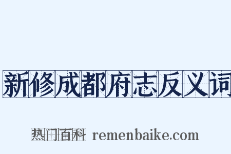 新修成都府志反义词是什么意思的图片